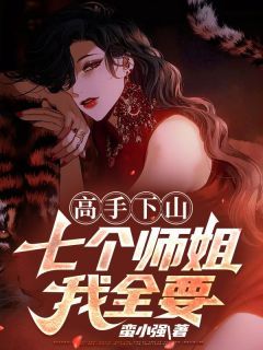 高手下山：七个师姐我全要