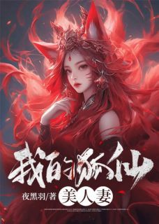 《我的狐仙美人妻》小说章节目录免费阅读 林狐君小玖小说全文