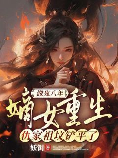 主角是魏卿玖祁穆辰的小说 《做鬼八年：嫡女重生，仇家祖坟铲平了》 全文精彩阅读