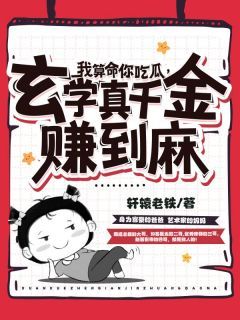 完整版《我算命你吃瓜，玄学真千金赚到麻》太初萧墨全文免费阅读