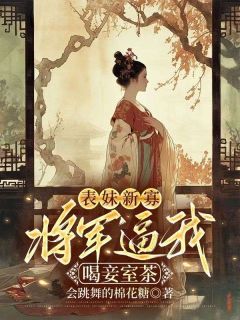 《表妹新寡，将军逼我喝妾室茶》姜洛宋离章节免费阅读 主角：姜洛宋离  1