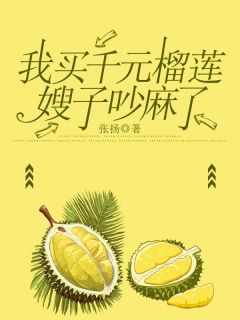 庄宜李悦小说完整版在线阅读（主角我买千元榴莲嫂子吵麻了）