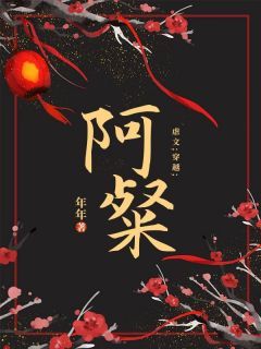 《闻惊赋阿粲》小说章节目录精彩试读 穿书后，殿下对我的强制爱小说全文