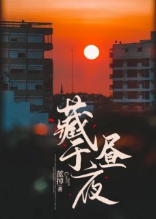 《秦棠张贺年》藏于昼夜全部章节目录