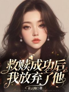 《李知沐顾之京》小说全文精彩试读 救赎成功后，我放弃了他小说阅读