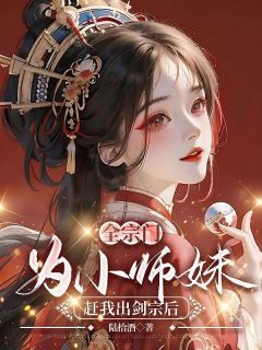 《全宗门为小师妹赶我出剑宗后》小说主角阙卿顾决全文章节免费在线阅读