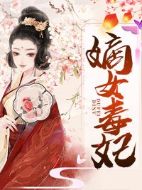 《尹素婳莫君夜》毒妃难惹：王爷快招架不住了！章节列表在线试读