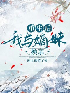 《夏锦月李彦周》重生后我与嫡妹换亲章节目录在线阅读  第一章