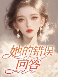 《她的错误回答》小说全文精彩阅读 顾浩言贺清涵小说全文