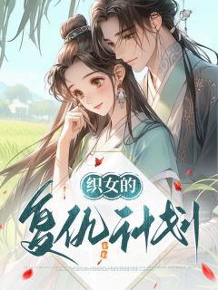 《织女的复仇计划》小说全文免费试读 《织女的复仇计划》最新章节目录