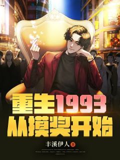 《重生1993，从摸奖开始》小说章节在线试读  第2章