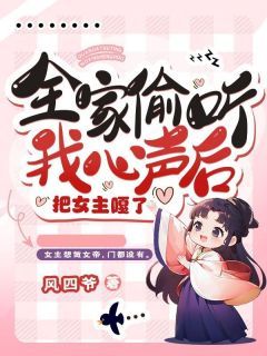 《全家偷听我心声后，把女主嘎了》楚潇潇柳依依全部章节目录