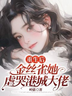 重生后，金丝雀她虐哭港城大佬温黎季嘉然主角：温黎季嘉然  1小说全文免费阅读