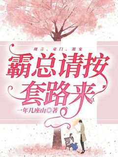 《霸总请按套路来》小说章节目录精彩试读 林倩凌司夜小说全文