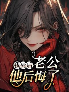 《林韵仪邵承风》小说精彩阅读 《林韵仪邵承风》最新章节目录