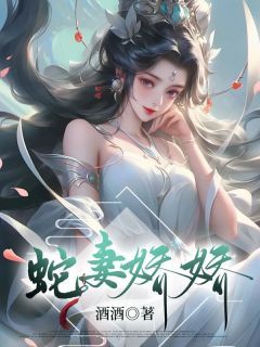 蛇妻娇娇(银华易行礼)全文完结在线阅读完整版