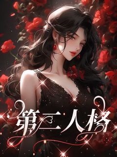 《第二人格》桑芷妍傅司越小说在线阅读