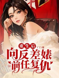 重生后，向反差婊前任复仇