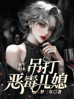 《重生归来，吊打恶毒儿媳》小说章节精彩试读 许安然许思远小说阅读