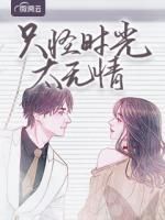 《只怪时光太无情》已完结版全文章节阅读 姜若陆南擎小说