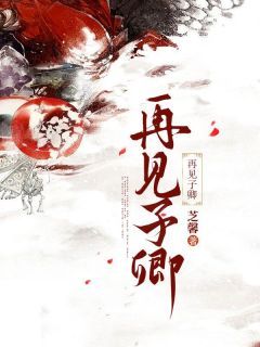 青春小说《温子卿顾砚洲》主角再见子卿全文精彩内容免费阅读