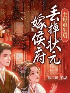 《主母重生后，丢掉状元嫁侯府》乔荞宋行知乔宁完结版精彩阅读 第3章 螳螂捕蝉