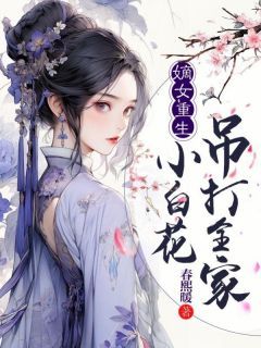 精品《卫元卿九王爷》小说在线阅读 嫡女重生：小白花吊打全家小说全集无删减全文