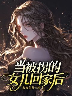 《当被拐的女儿回家后》全文精彩章节在线阅读（赵珍赵晴）