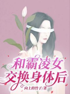 和霸凌女交换身体后