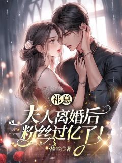 《祁总，夫人离婚后粉丝过亿了！》温软祁宴第2章小说精彩内容免费试读