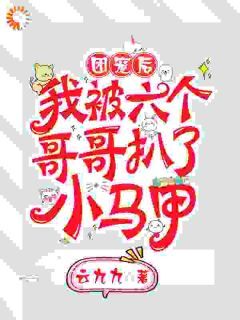 团宠后，我被六个哥哥扒了小马甲全本资源下载APP 顾念司夜爵完整未删减版