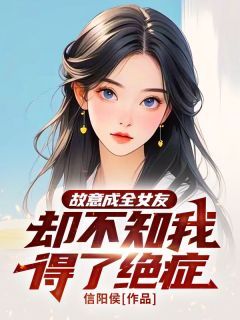 《林城安安》(故意成全女友，却不知我得了绝症)小说阅读by听风