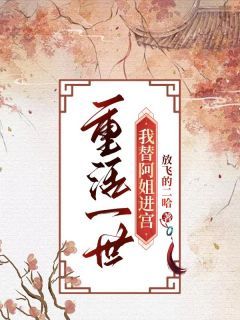 《阿烟阿燕》小说全文免费试读 重活一世，我替阿姐进宫小说全文