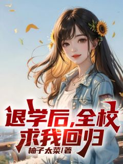 《李子浩贾可馨》小说章节列表免费阅读 退学后，全校求我回归小说全文