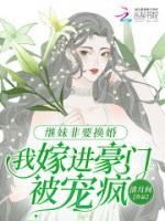 《继妹非要换婚，我嫁进豪门被宠疯》小说章节免费阅读 喻之缭霍景随小说全文