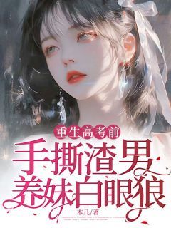 《夏悠悠叶泽》小说全集免费在线阅读（重生高考前，手撕渣男养妹白眼狼）