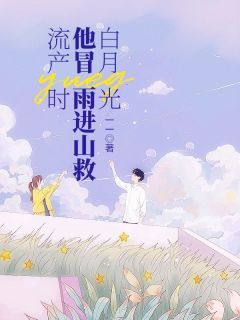 《流产时，他冒雨进山救白月光》小说全文免费阅读 江愿宋易小说阅读