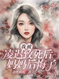 《我被凌迟致死后，妈妈后悔了》大结局精彩阅读 《我被凌迟致死后，妈妈后悔了》最新章节目录