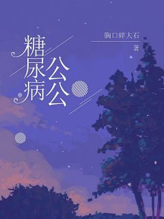 《小初公公》小说章节目录在线阅读 糖尿病公公小说全文