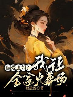 《盛无双盛莲儿》全家偏爱庶姐，我被迫让出郡主之位章节在线试读 主角：盛无双盛莲儿  1