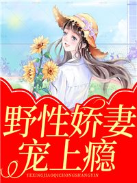 《契约情人：夫人她辞职带球跑了！》完结版免费阅读 《契约情人：夫人她辞职带球跑了！》最新章节目录