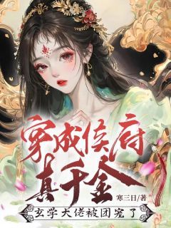 《穿越：开局给假千金替嫁》小说免费阅读 第3章植物人王爷睁开了眼，何人敢动她！