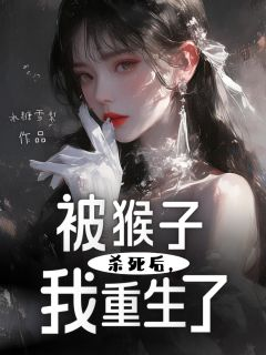 星星嫂子被猴子杀死后，我重生了小说 星星嫂子小说章节