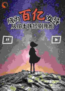 精品热文《嬴佳沈天星》成为百亿女导从拍土味短剧开始小说全文完整版在线阅读无删减