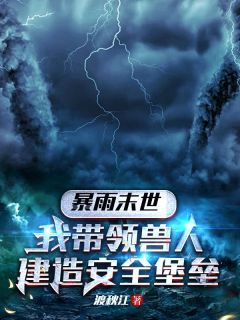 《暴雨末世，我带领兽人建造安全堡垒》小说全文精彩章节在线阅读（夏禾蒋梦）