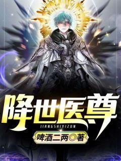 降世医尊全文免费阅读(凌宇宁雪) 完结版