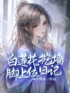 精品小说《姜烟晚肖奈》褒姒妲己已完结版全文章节阅读