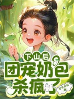 《玄嘟嘟苏婉柔》小说全文免费试读 第1章 被师父赶下山啦小说全文