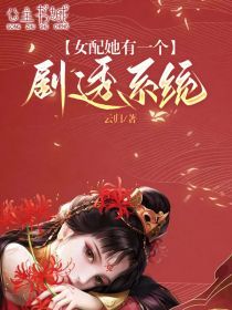 《女配她有一个剧透系统》小说全文在线试读 《女配她有一个剧透系统》最新章节目录