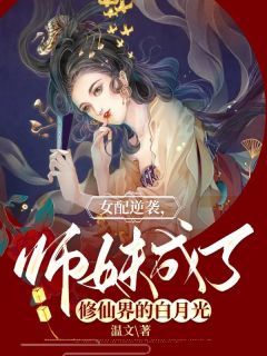 《宴清萧慎》免费阅读 女配逆袭，师妹成了修仙界的白月光小说免费试读